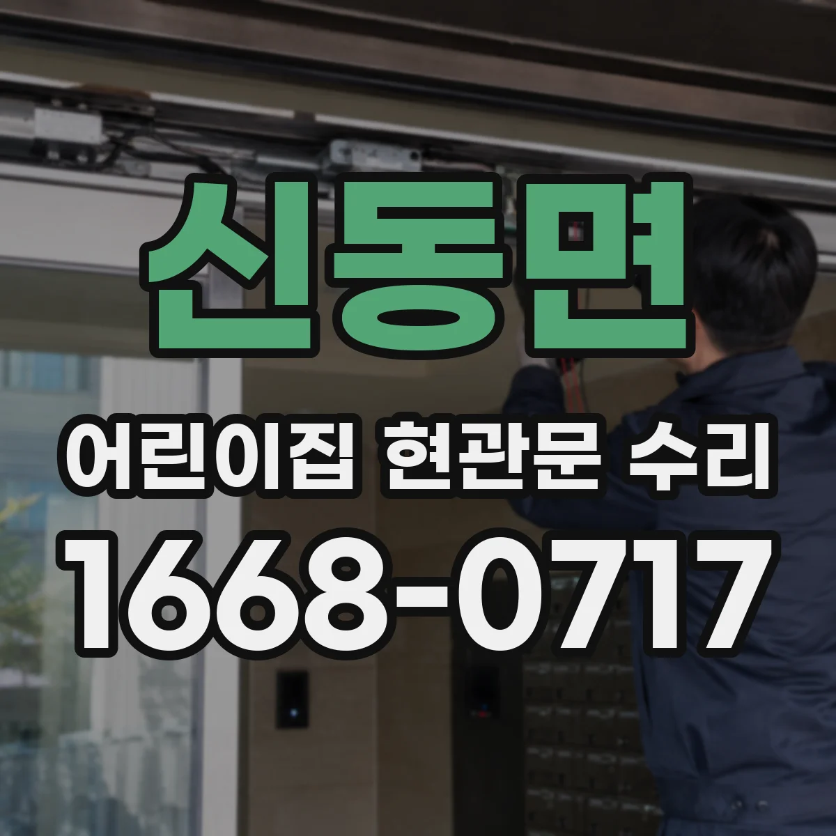 신동면 어린이집 현관문 수리