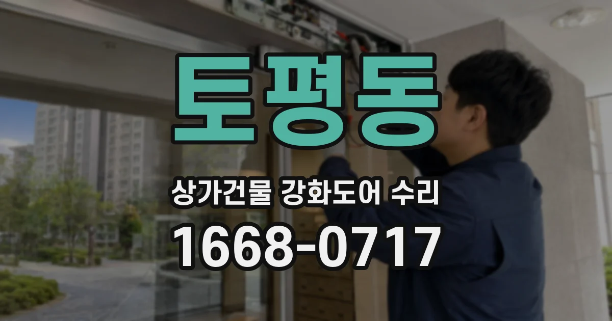 토평동 상가건물 강화도어 수리