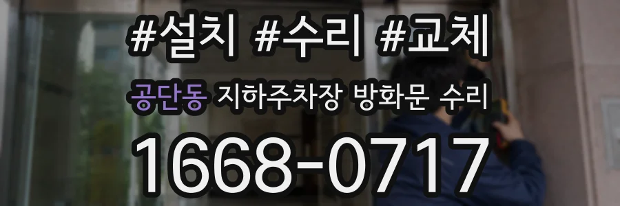 공단동 지하주차장 방화문 수리