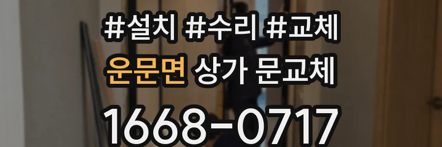 운문면 상가 문교체