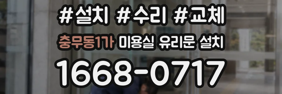 충무동1가 미용실 유리문 설치