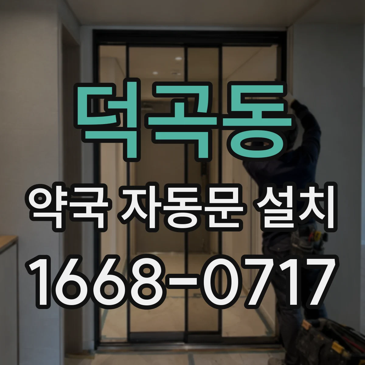 덕곡동 약국 자동문 설치