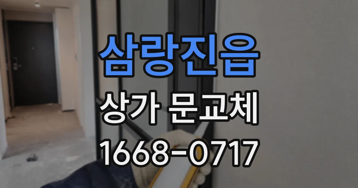 삼랑진읍 상가 문교체