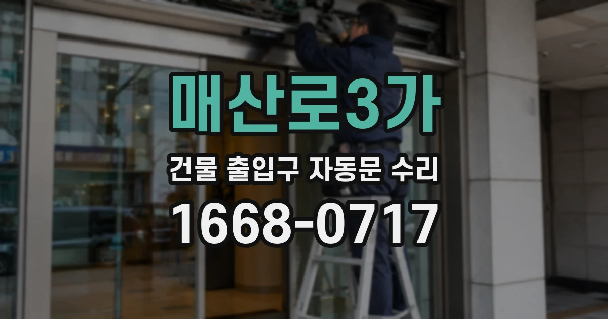 매산로3가 건물 출입구 자동문 수리