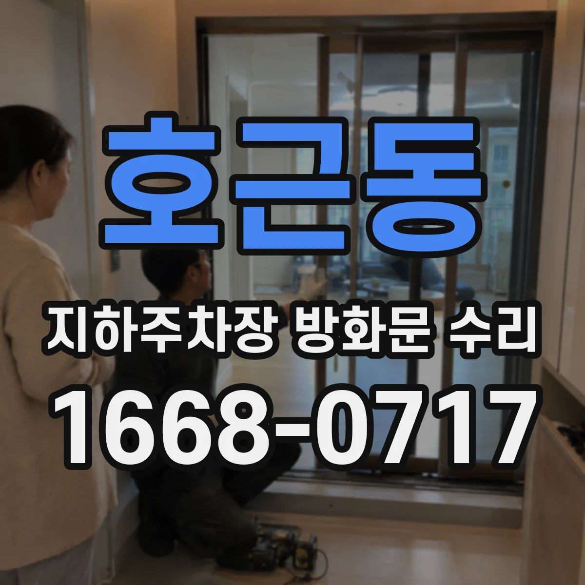호근동 지하주차장 방화문 수리