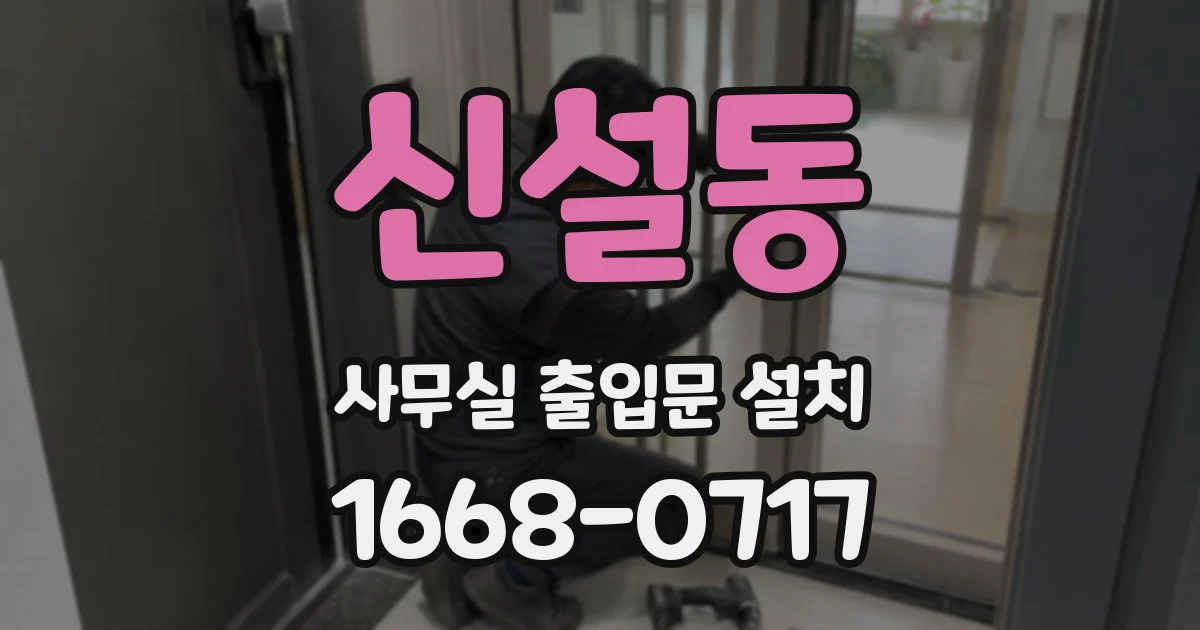 신설동 사무실 출입문 설치