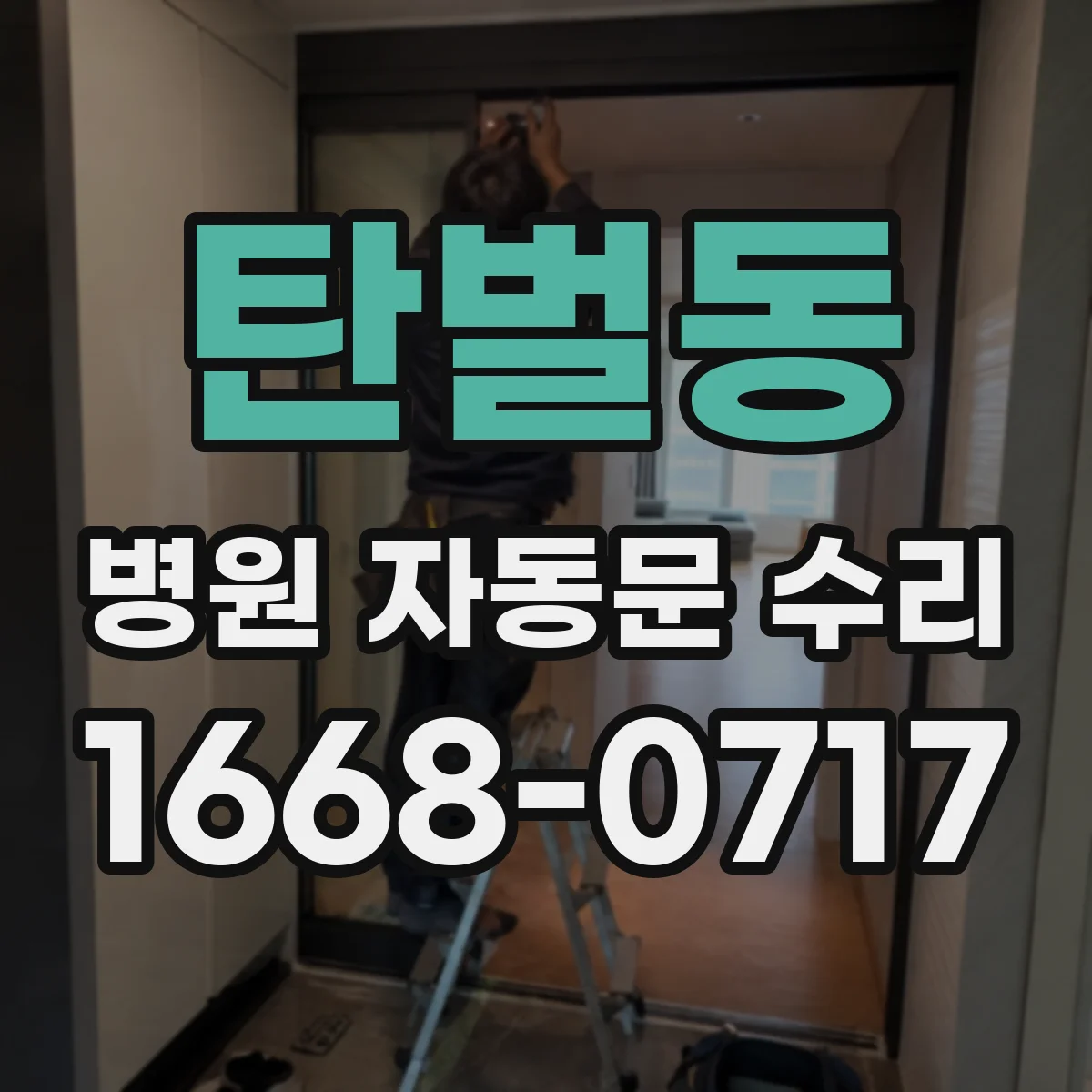 탄벌동 병원 자동문 수리