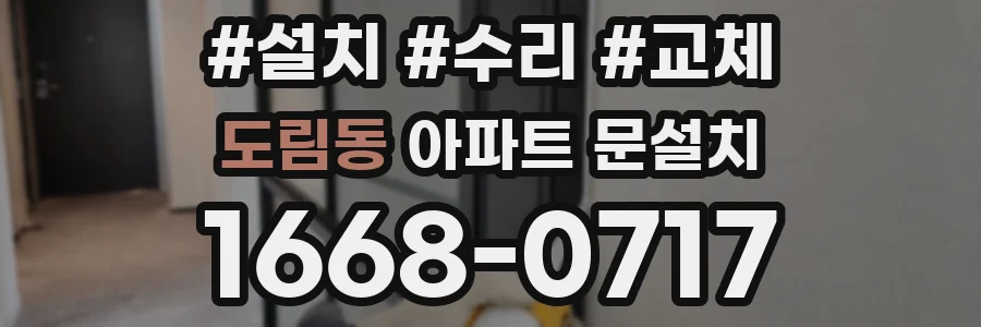 도림동 아파트 문설치
