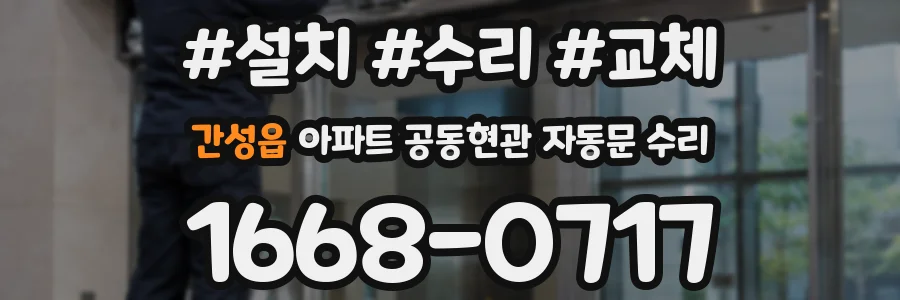 간성읍 아파트 공동현관 자동문 수리
