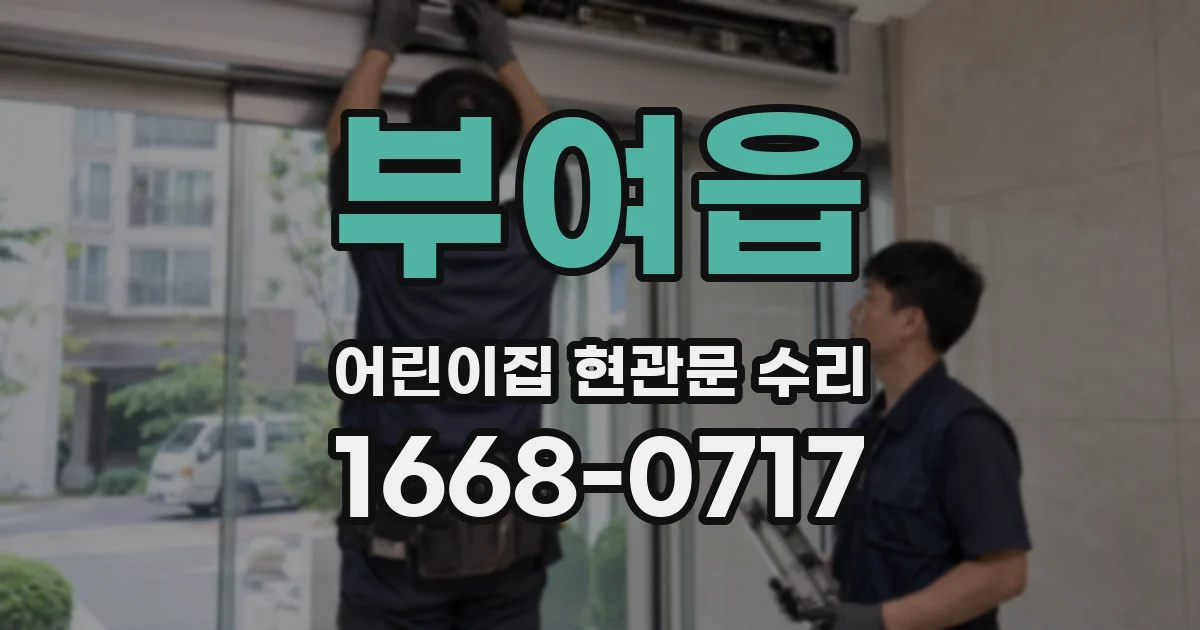 부여읍 어린이집 현관문 수리