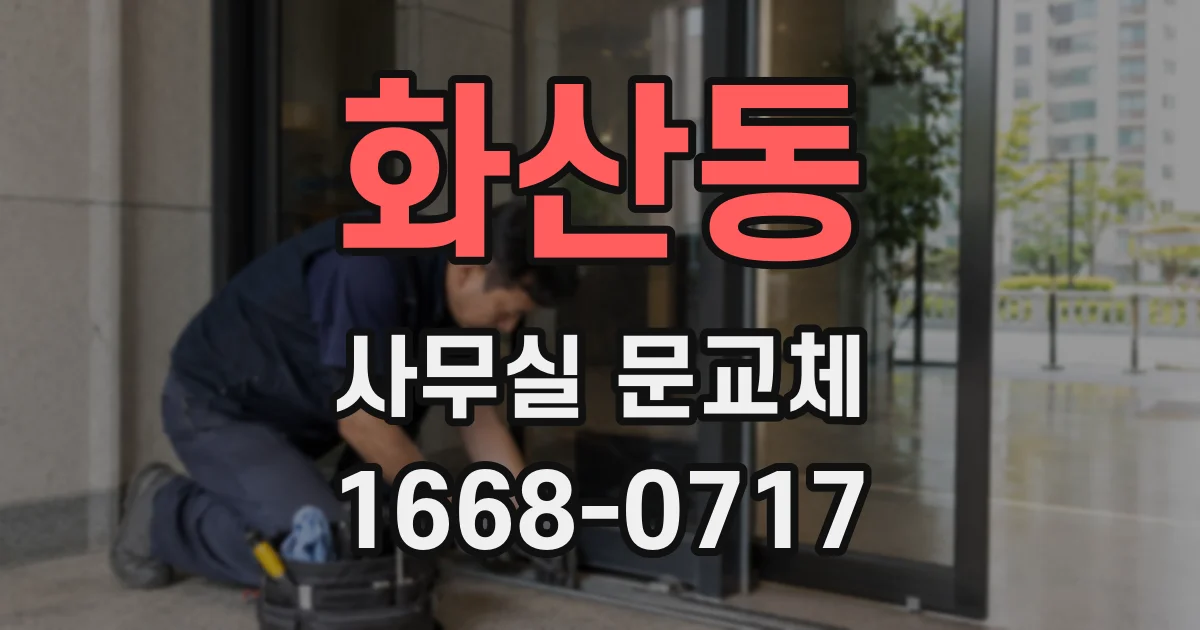 화산동 사무실 문교체
