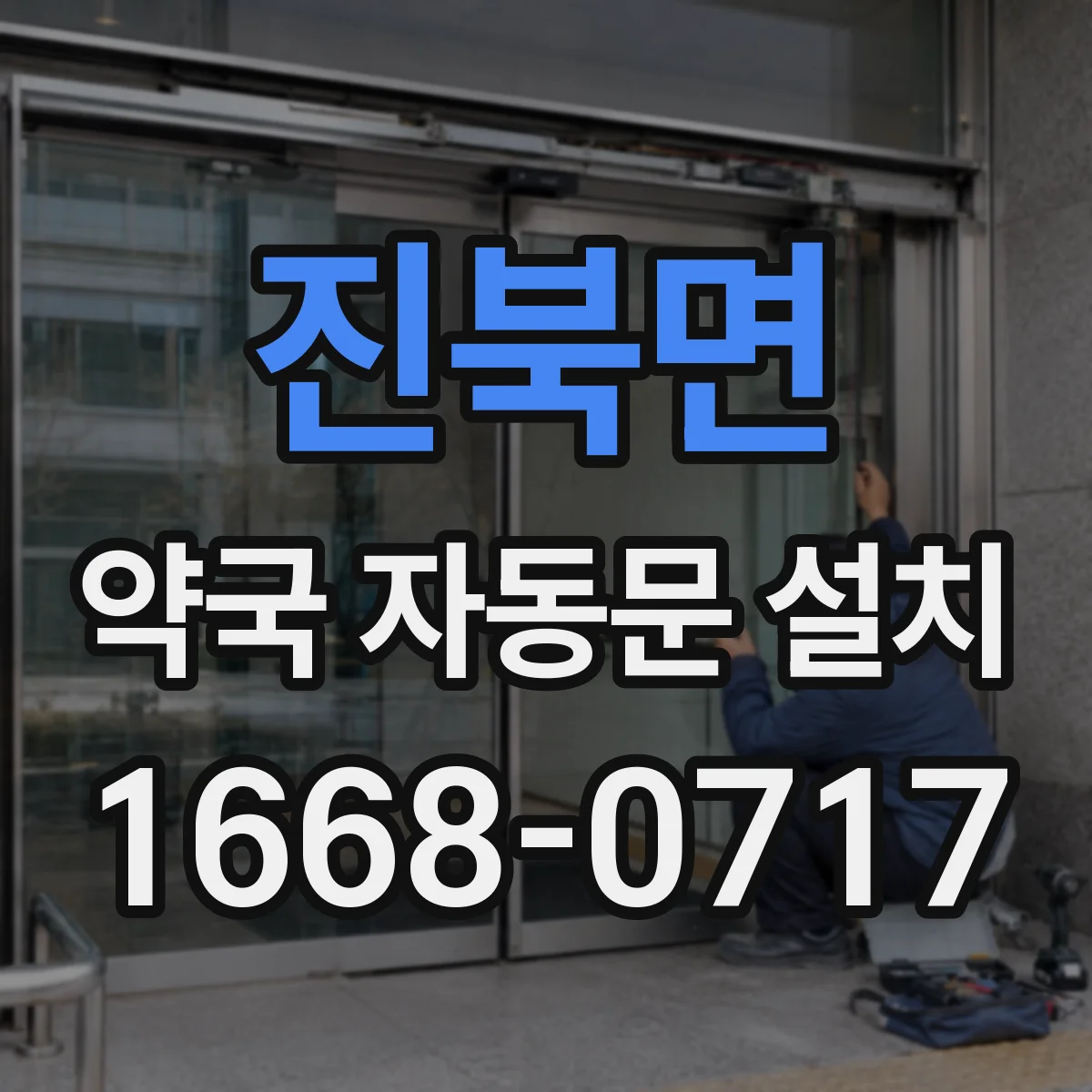 진북면 약국 자동문 설치