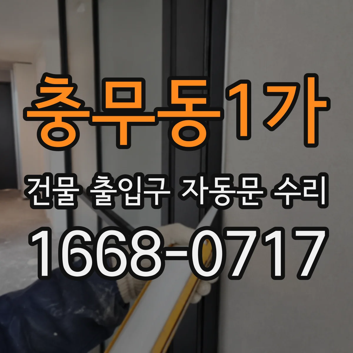 충무동1가 건물 출입구 자동문 수리