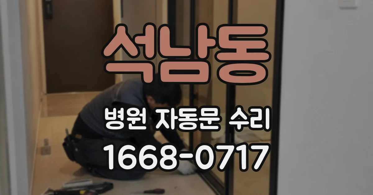 석남동 병원 자동문 수리