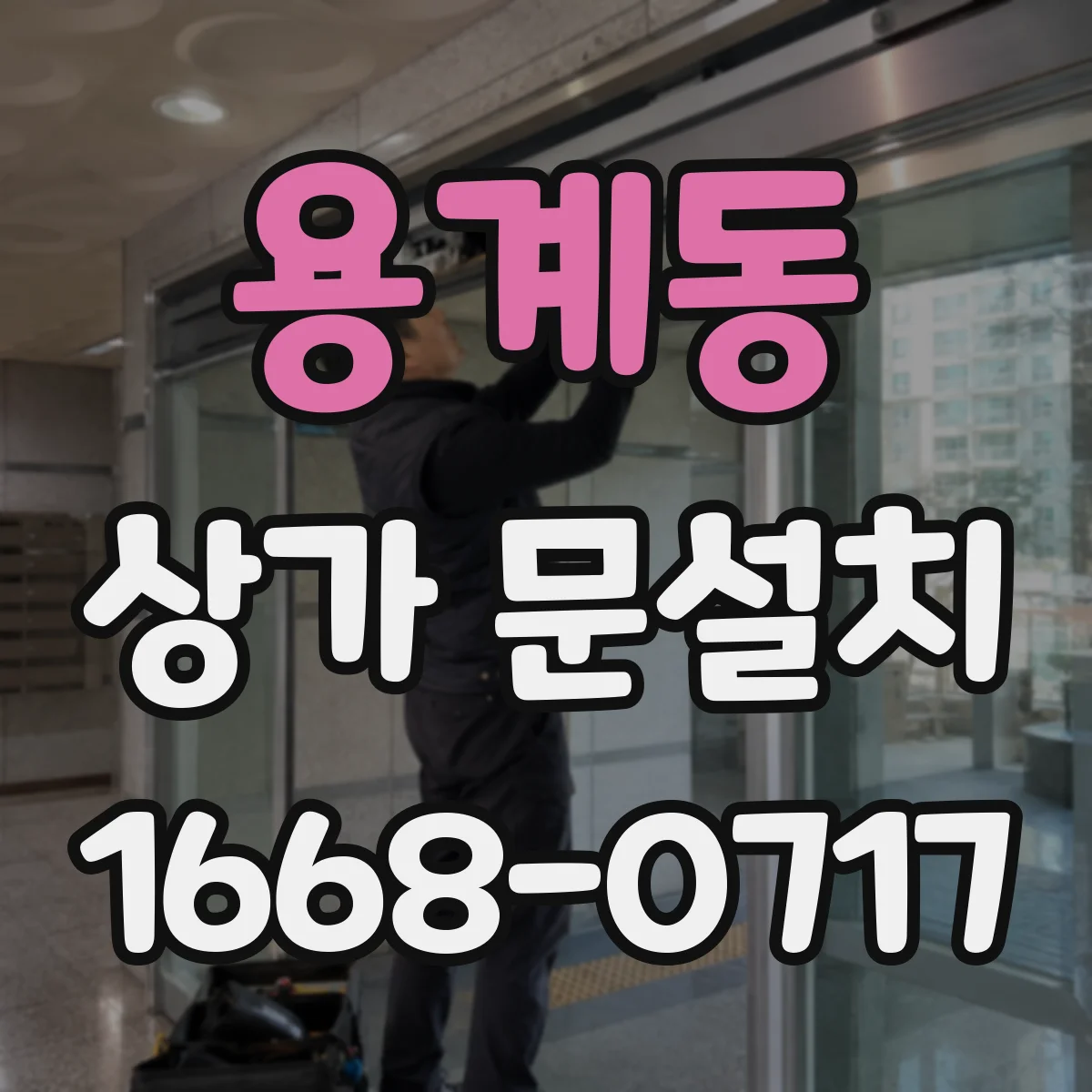 용계동 상가 문설치