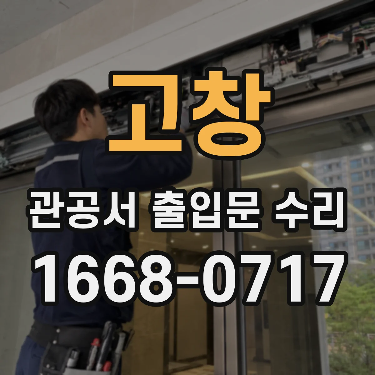 고창 관공서 출입문 수리