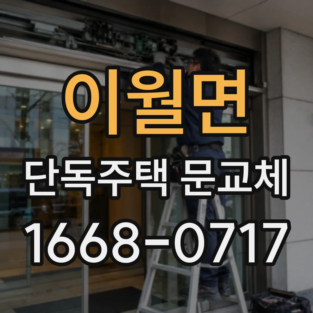 이월면 단독주택 문교체