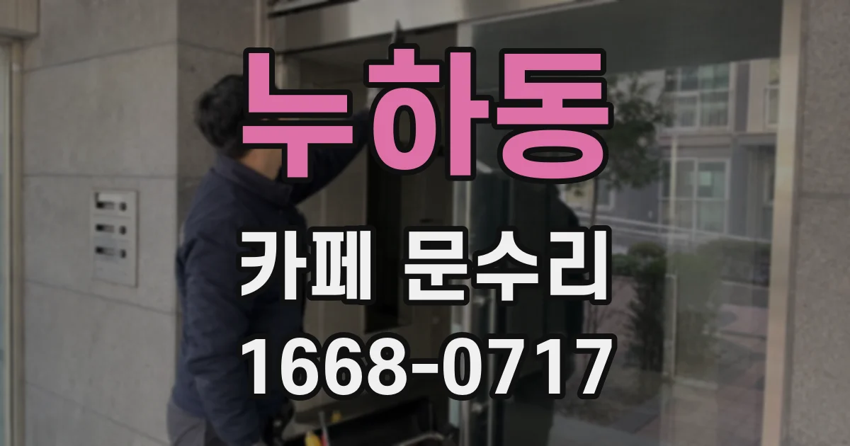 누하동 카페 문수리