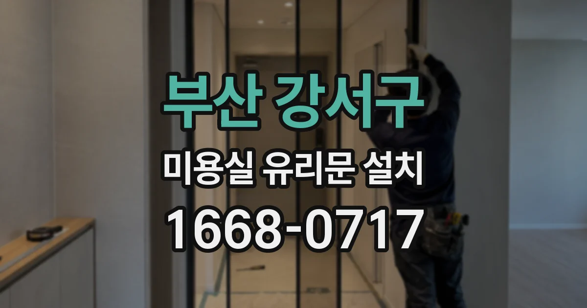 부산 강서구 미용실 유리문 설치