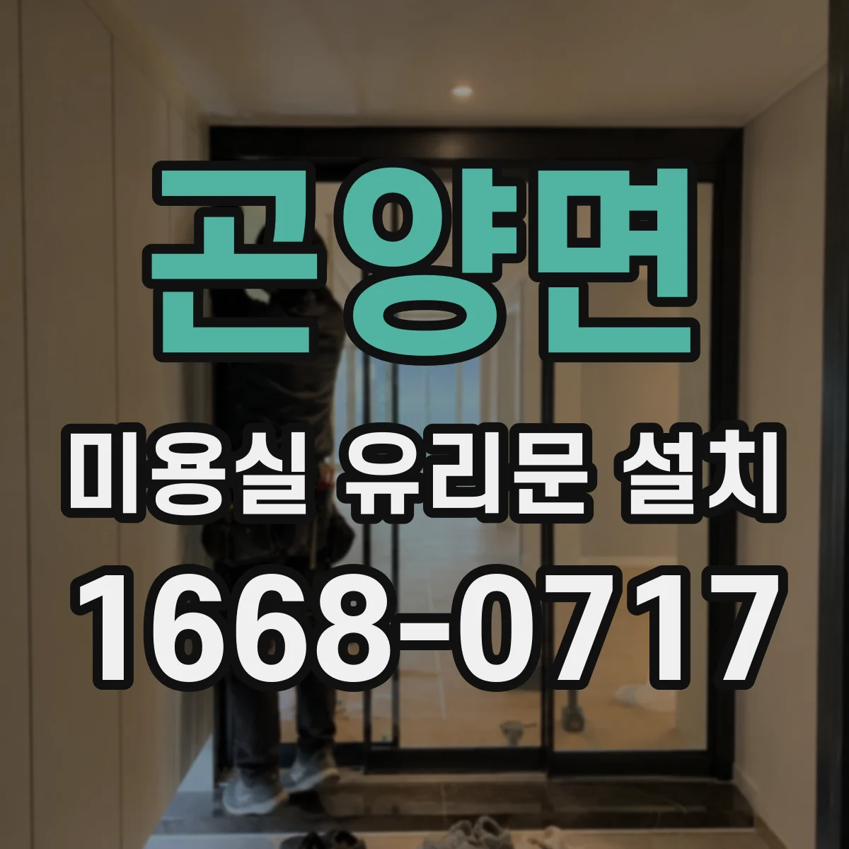 곤양면 미용실 유리문 설치