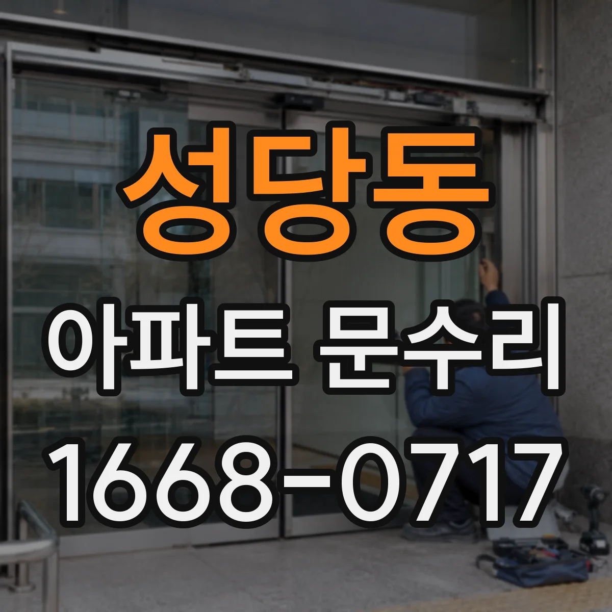 성당동 아파트 문수리