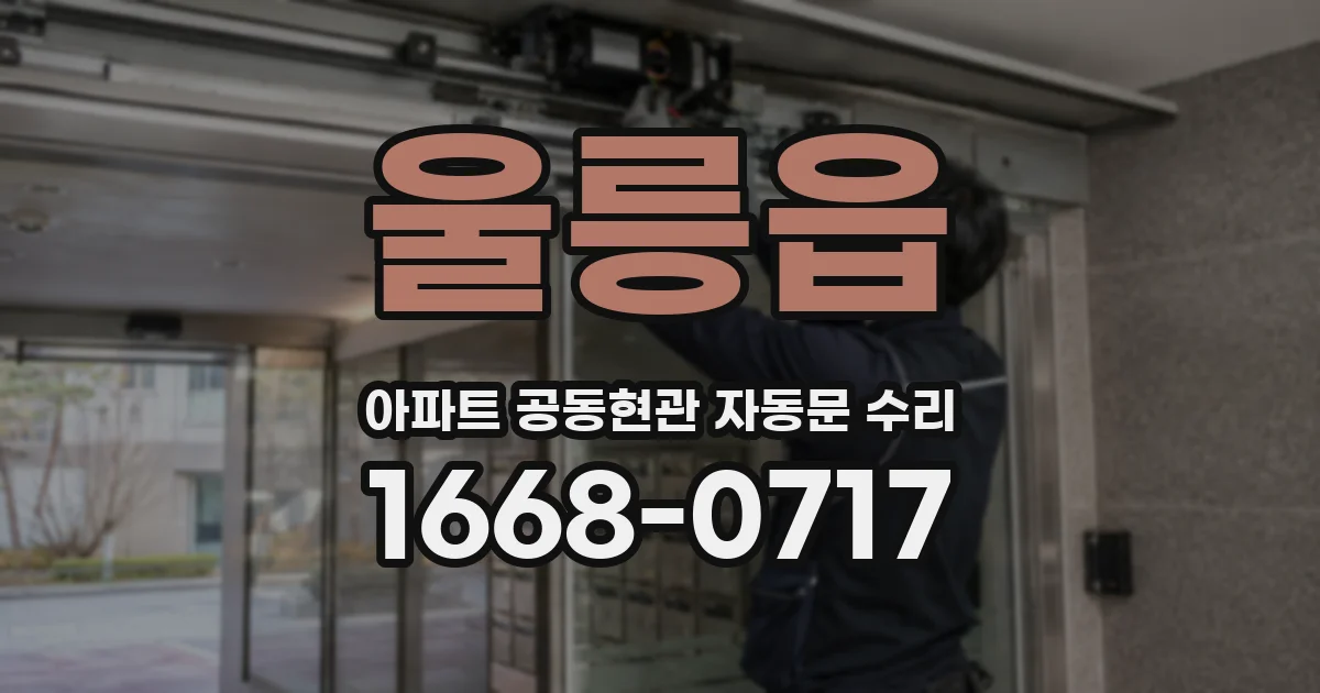 울릉읍 아파트 공동현관 자동문 수리