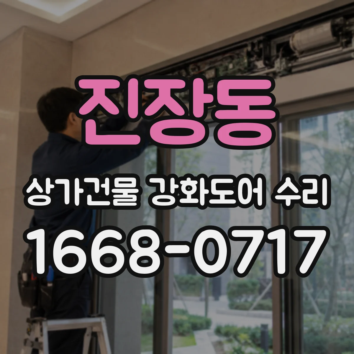 진장동 상가건물 강화도어 수리