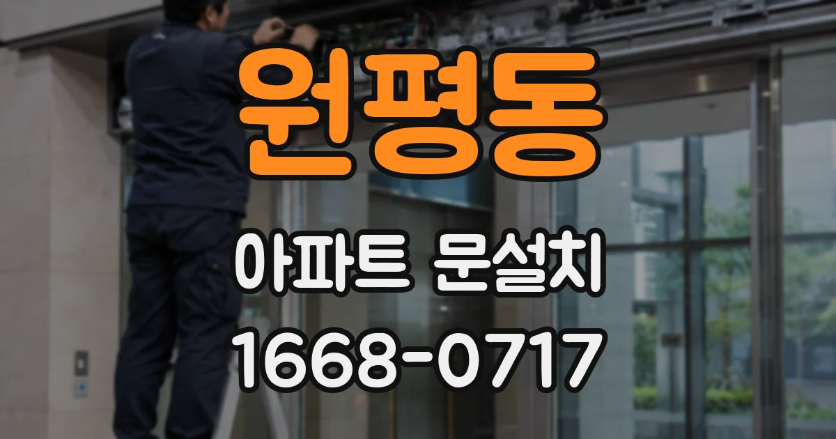 원평동 아파트 문설치