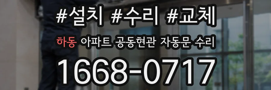 하동 아파트 공동현관 자동문 수리