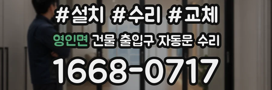 영인면 건물 출입구 자동문 수리