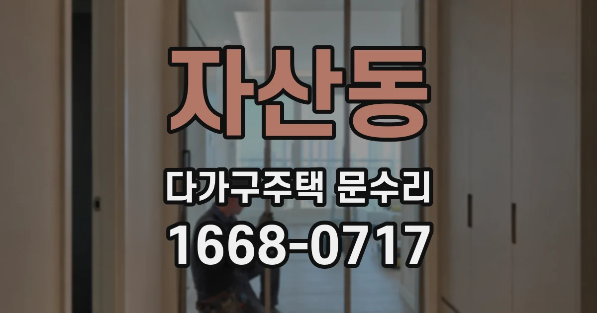 자산동 다가구주택 문수리