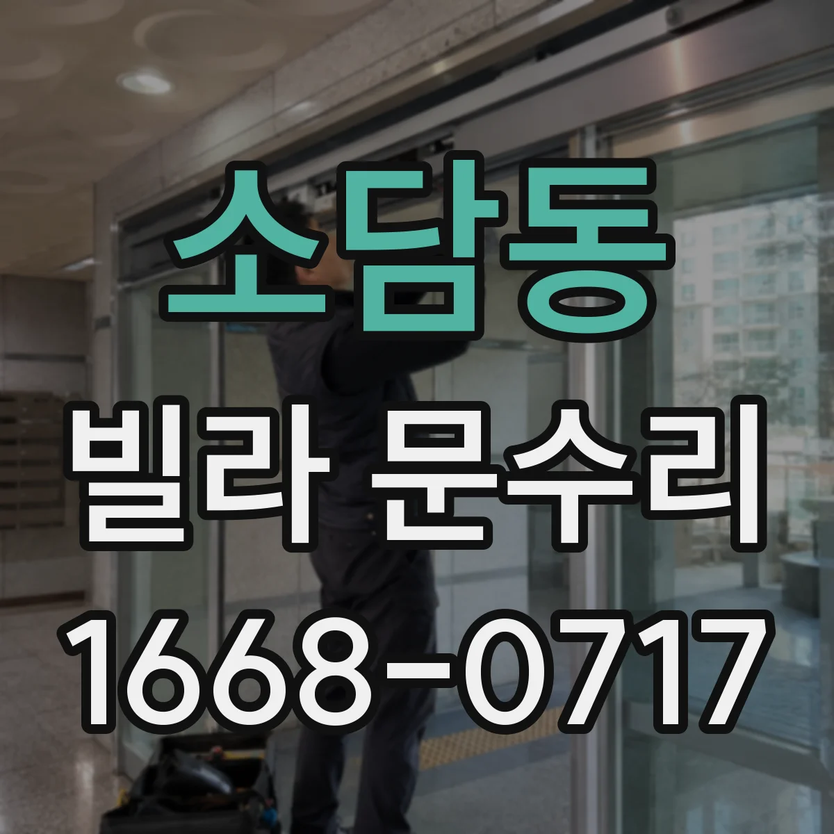 소담동 빌라 문수리