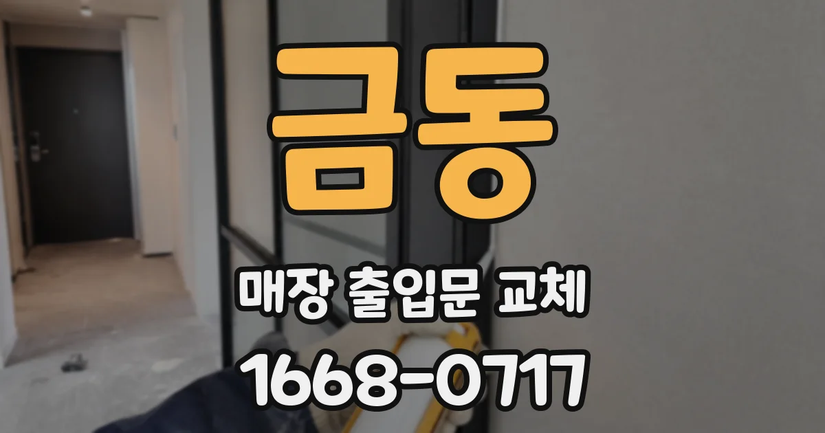 금동 매장 출입문 교체