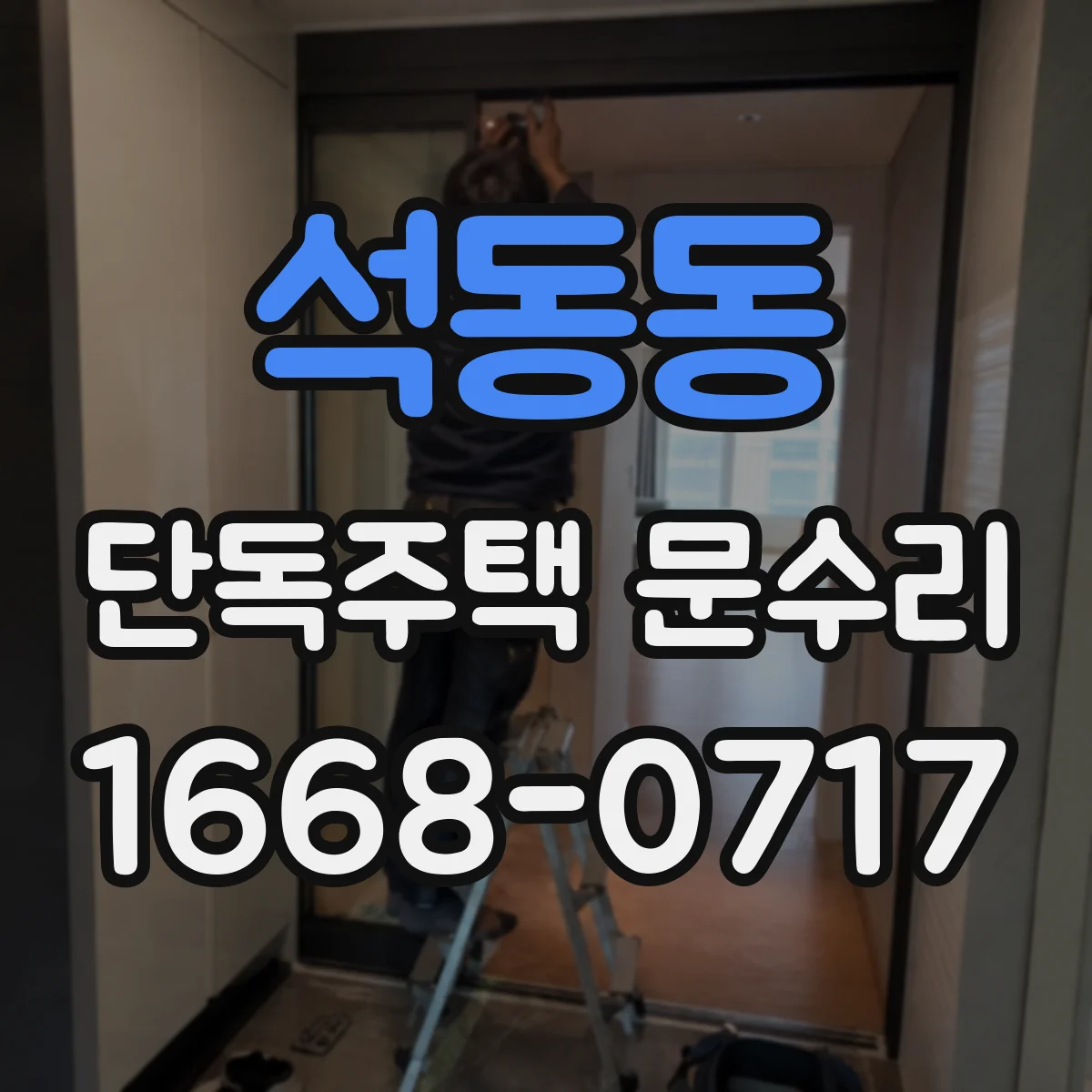 석동동 단독주택 문수리