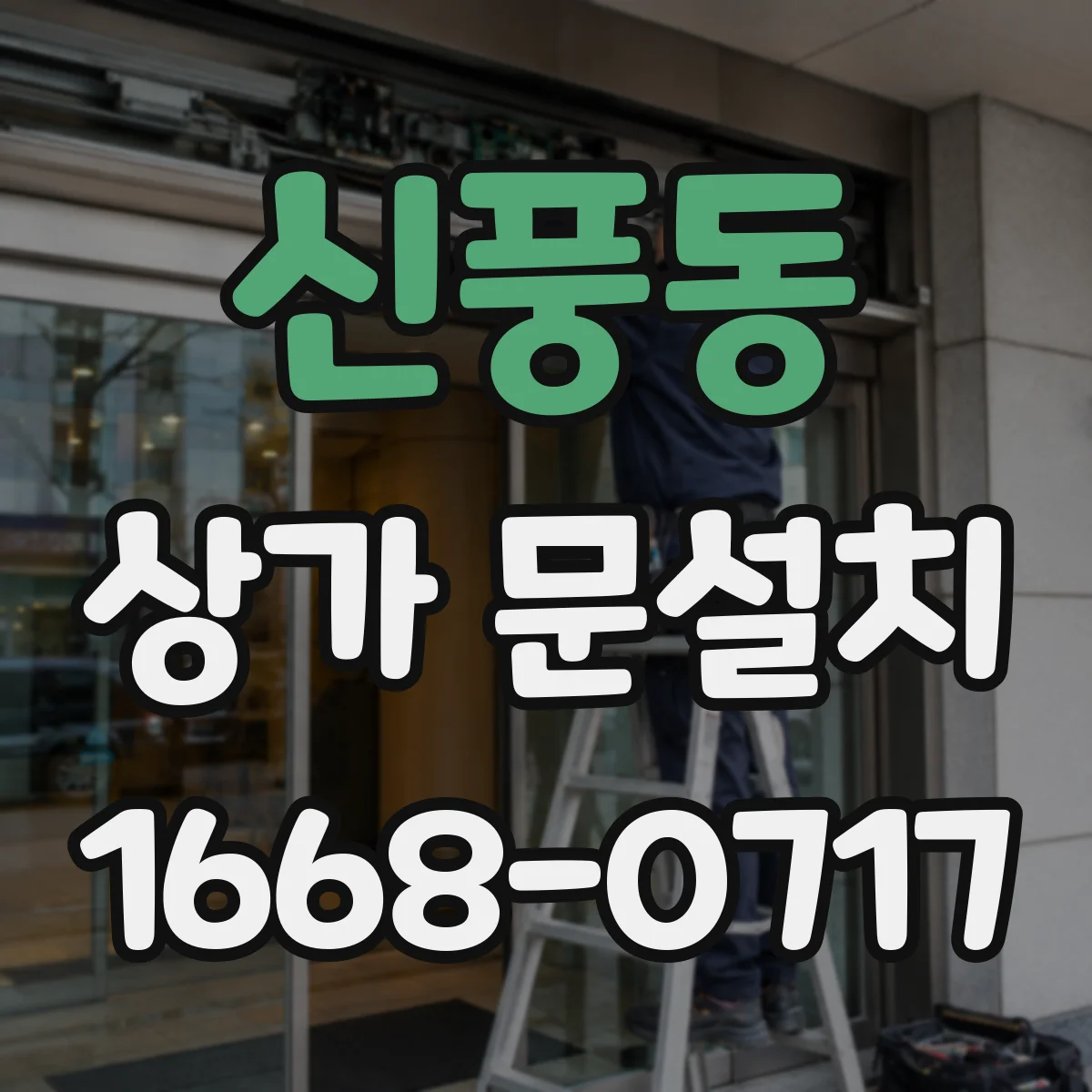 신풍동 상가 문설치