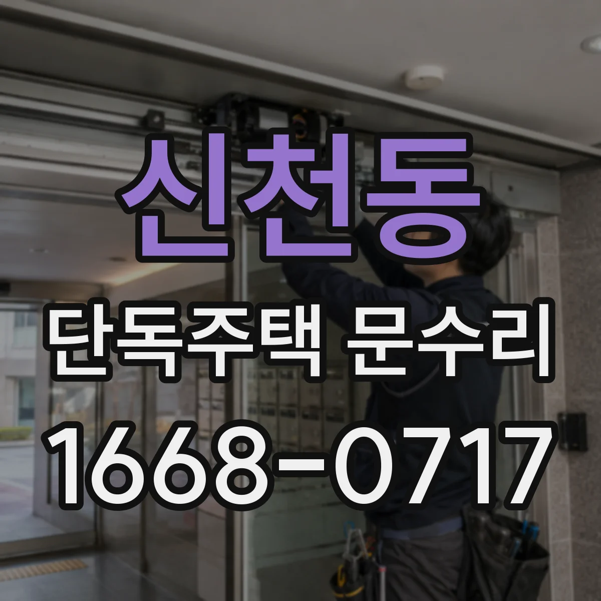 신천동 단독주택 문수리