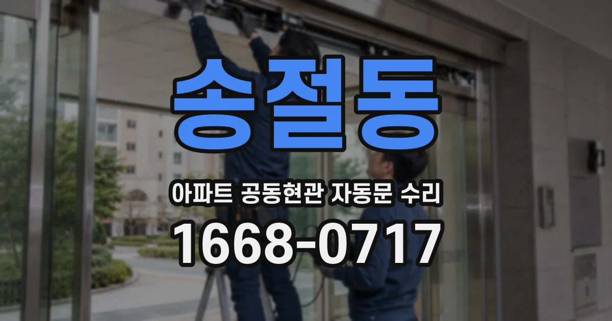 송절동 아파트 공동현관 자동문 수리