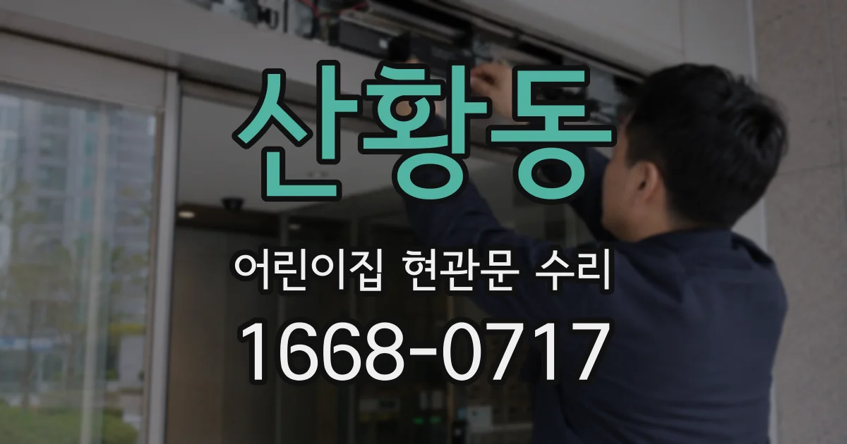 산황동 어린이집 현관문 수리