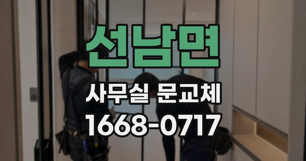 선남면 사무실 문교체