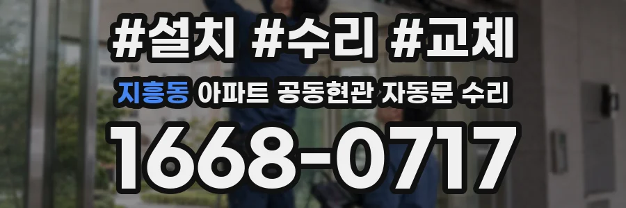 지흥동 아파트 공동현관 자동문 수리