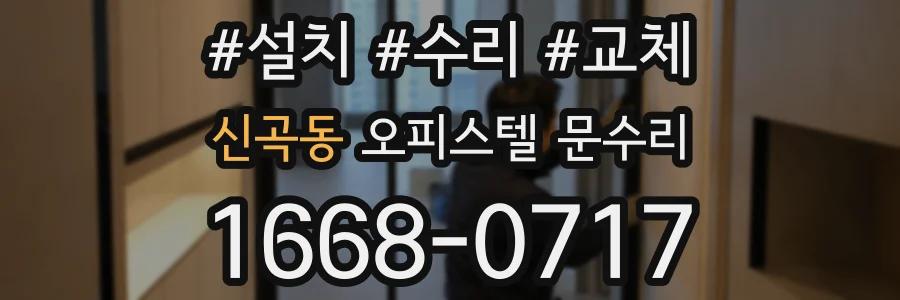 신곡동 오피스텔 문수리