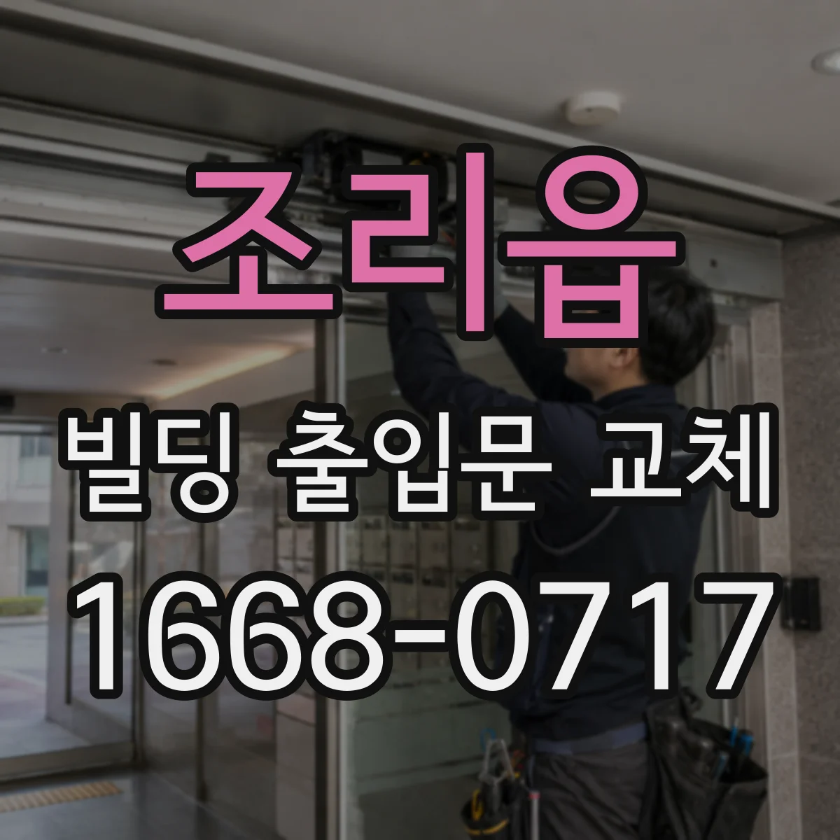 조리읍 빌딩 출입문 교체