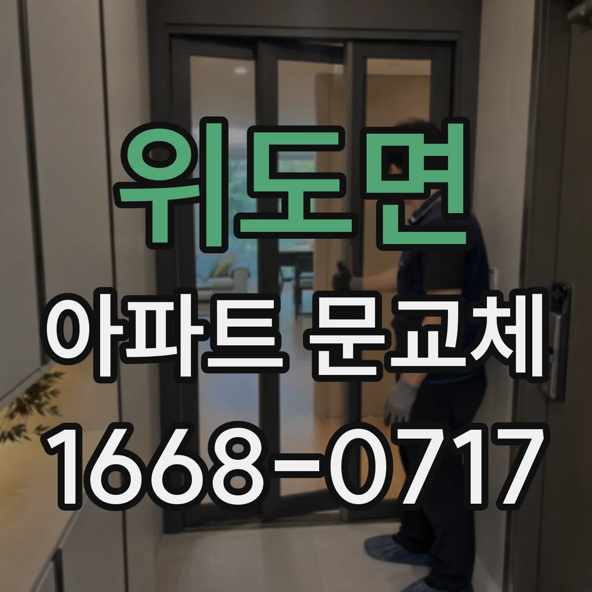 위도면 아파트 문교체