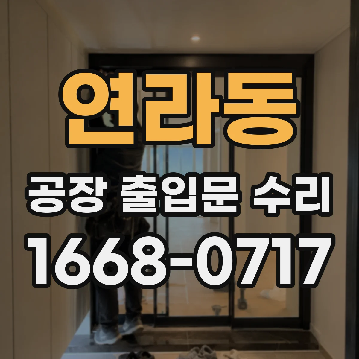 연라동 공장 출입문 수리