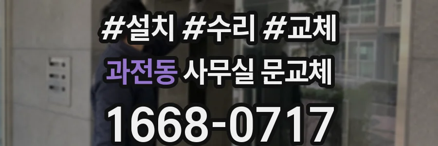 과전동 사무실 문교체
