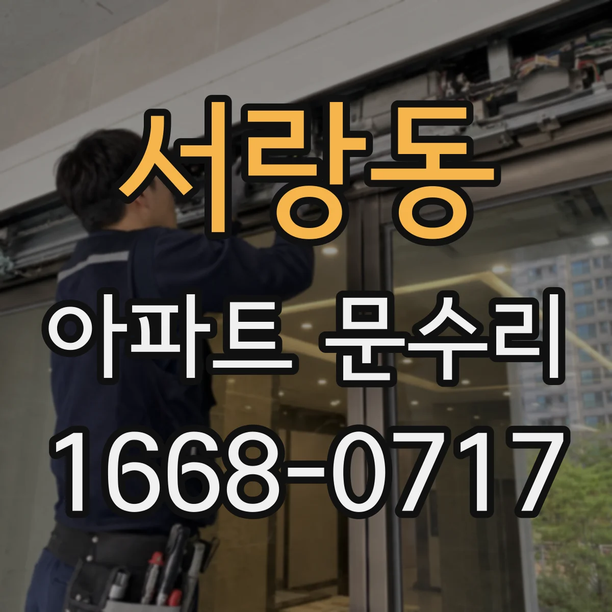 서랑동 아파트 문수리