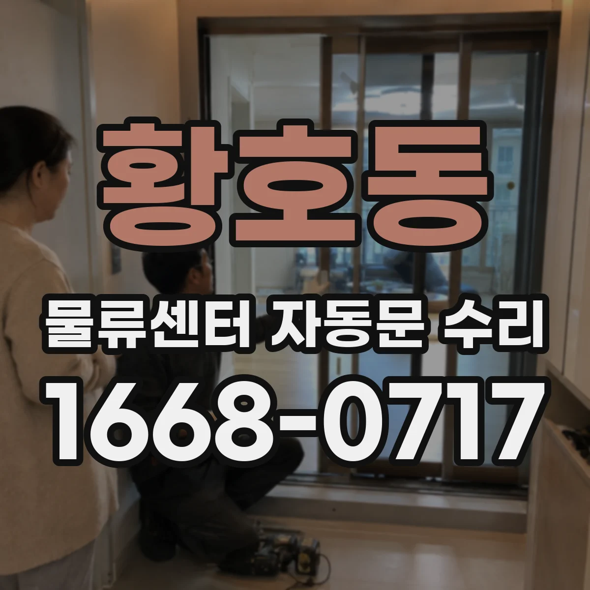 황호동 물류센터 자동문 수리