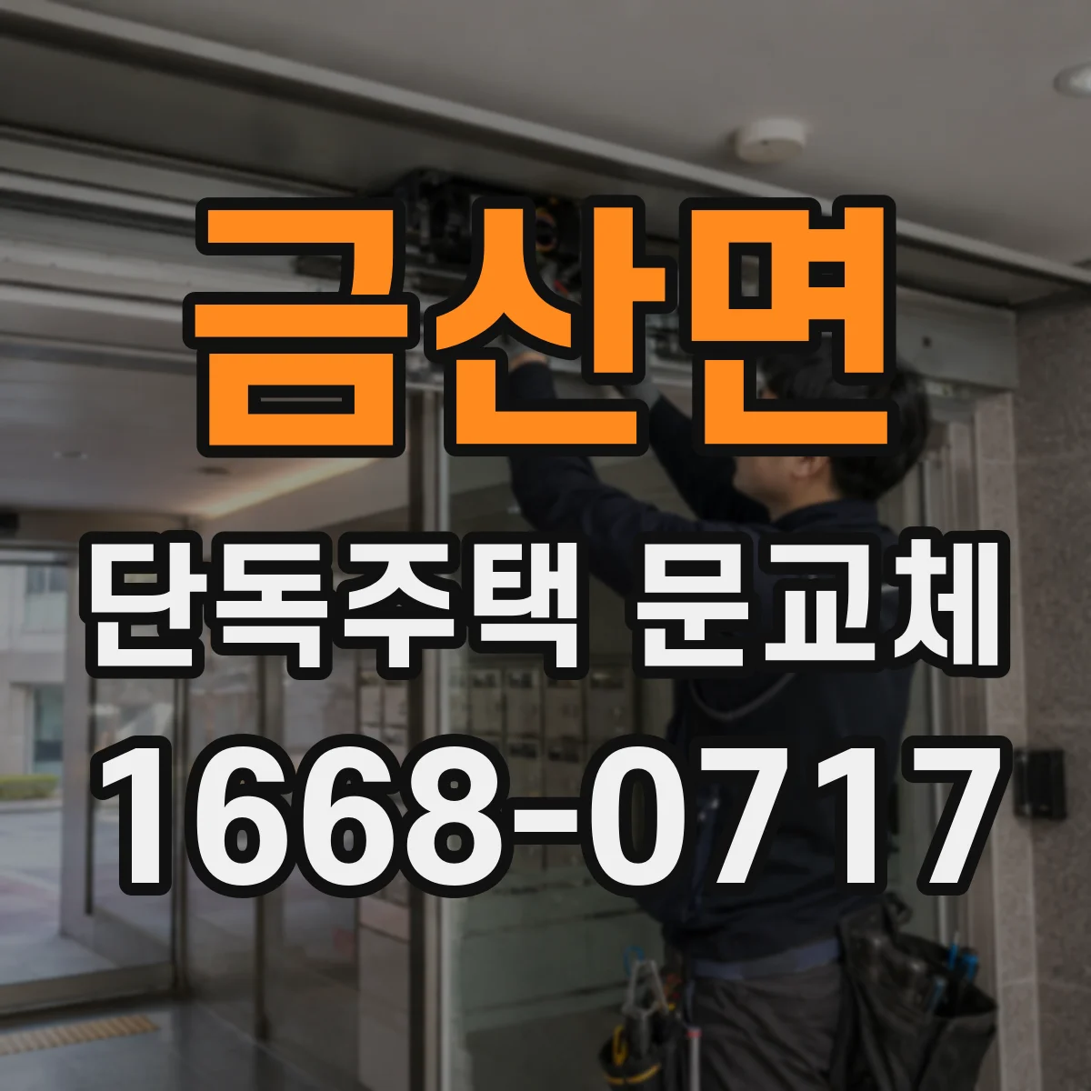 금산면 단독주택 문교체
