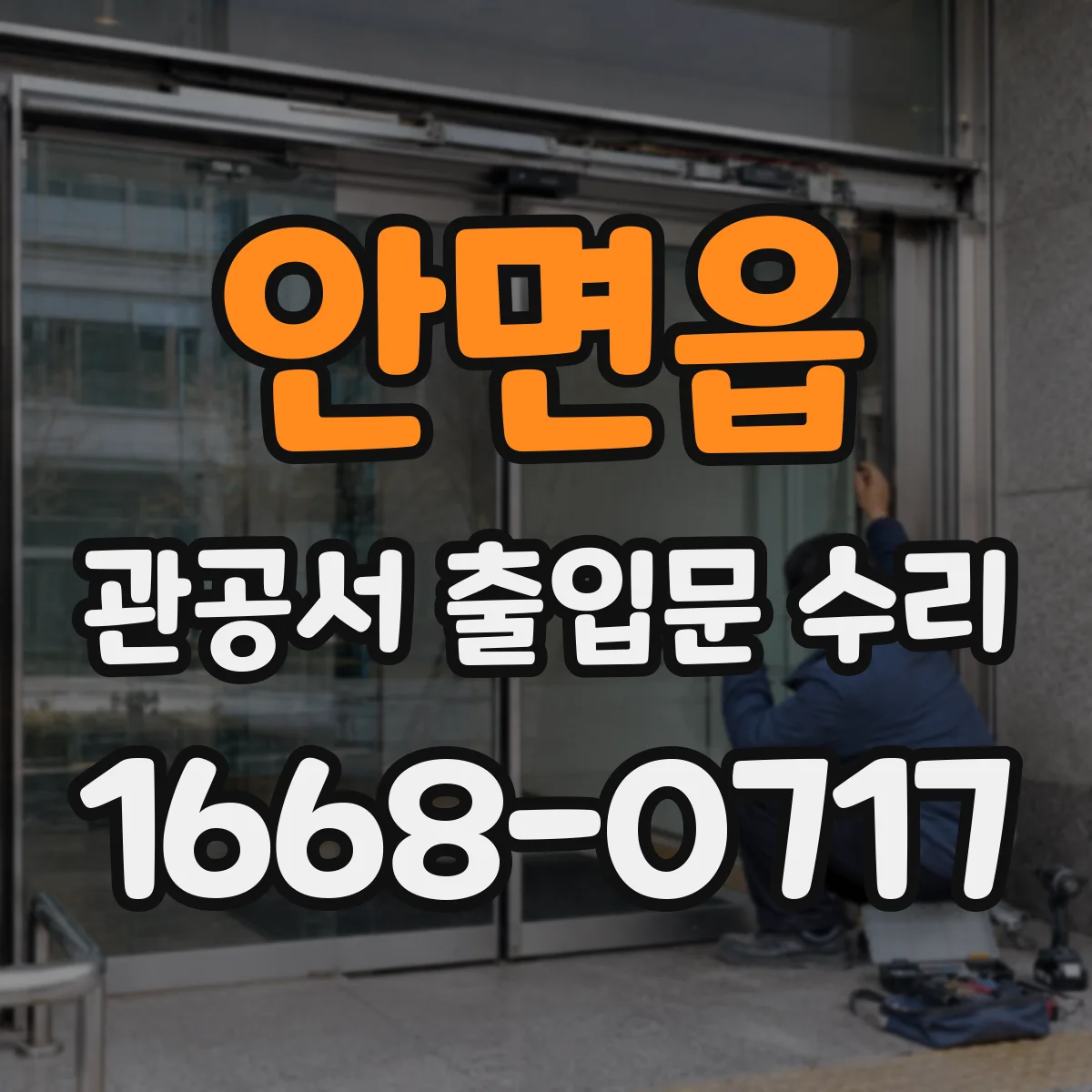 안면읍 관공서 출입문 수리