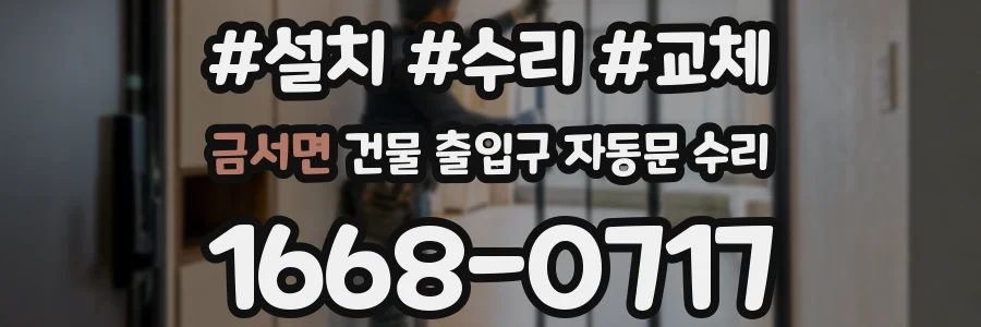 금서면 건물 출입구 자동문 수리